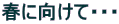 �t�Ɍ����āE�E�E