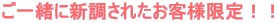 ���ꏏ�ɐV�����ꂽ���q�l����I�I 