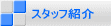 �X�^�b�t�Љ�