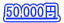 50,000~