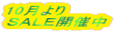 10月より SALE開催中