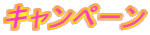 �L�����y�[��