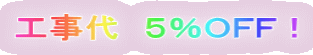 工事代 5%OFF!