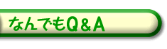 �Ȃ�ł�Q&A