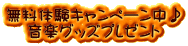 無料体験キャンペーン中♪ 音楽グッズプレゼント