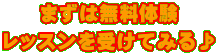 まずは無料体験 レッスンを受けてみる♪