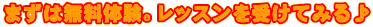 まずは無料体験。レッスンを受けてみる♪