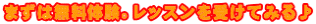 まずは無料体験。レッスンを受けてみる♪