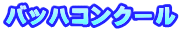 バッハコンクール