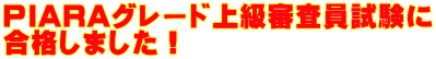 PIARAグレード上級審査員試験に 合格しました!