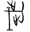 tosikoukotu.png(1743 byte)