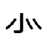 sitagokoro.png(672 byte)