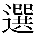 erabukyuuji.png(473 byte)