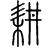 tagayasu.png(883 byte)