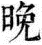 banmesikouki.png(1915 byte)