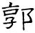 kuruwareisyo.png(876 byte)