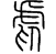 siitageru.png(905 byte)