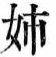 ane.png(4310 byte)