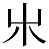 haiyama100px.png(546 byte)
