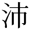 haizenmincho_100px.png(637 byte)