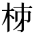 kakichu.png(466 byte)