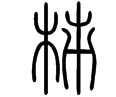 kakitensyo.png(2145 byte)
