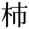 kokeramincho_100px.png(539 byte)