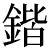 u9347_50px.png(571 byte)