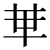 han_50px.png(285 byte)