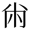 hei100px.png(690 byte)