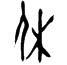 yasumukoukotu.png(1064 byte)