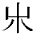 hai.png(299 byte)