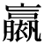 eimintyo.png(573 byte)