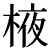 ekisai.png(577 byte)