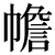 habahen.50px.png(515 byte)