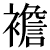 koromohen.50px.png(581 byte)