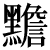 kurohen.50px.png(676 byte)