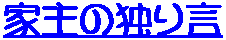 Click to Jump "Ǝ̓Ƃ茾"