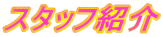 �X�^�b�t�Љ�
