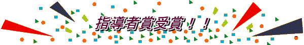 指導者賞受賞！！