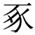 kyoseibuta.png(530 byte)