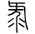 midorimigisyouten.png(813 byte)