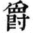 syakuikouki.png(1977 byte)