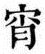 yoiyamikouki.png(1994 byte)