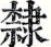 reisyoitai.png(2229 byte)