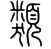 taguisyouten.png(1029 byte)