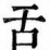 sitakouki.png(2235 byte)