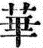 kareikouki.png(1952 byte)