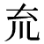 ryutukuri_50px.png(411 byte)