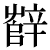 setu.png(471 byte)